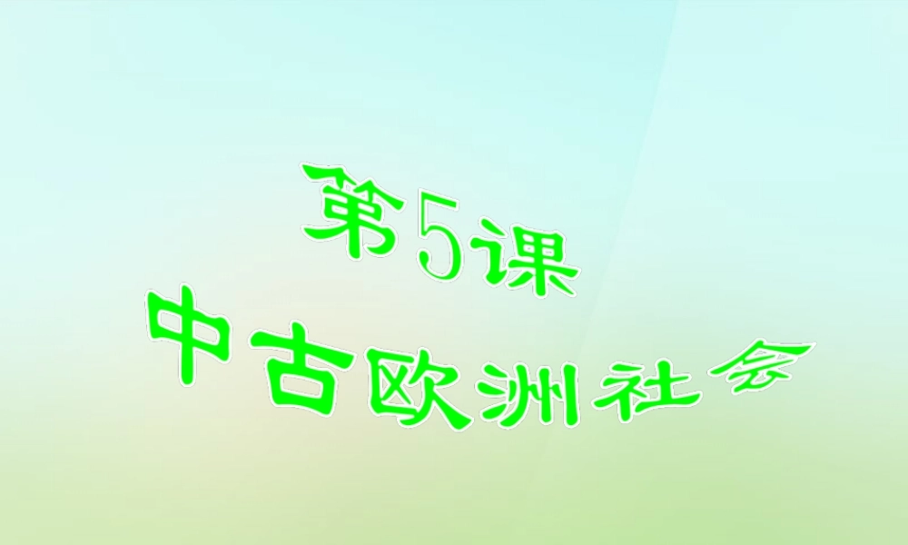 九年级历史上册 第5课 中古欧洲社会课件 新人教版 课件
