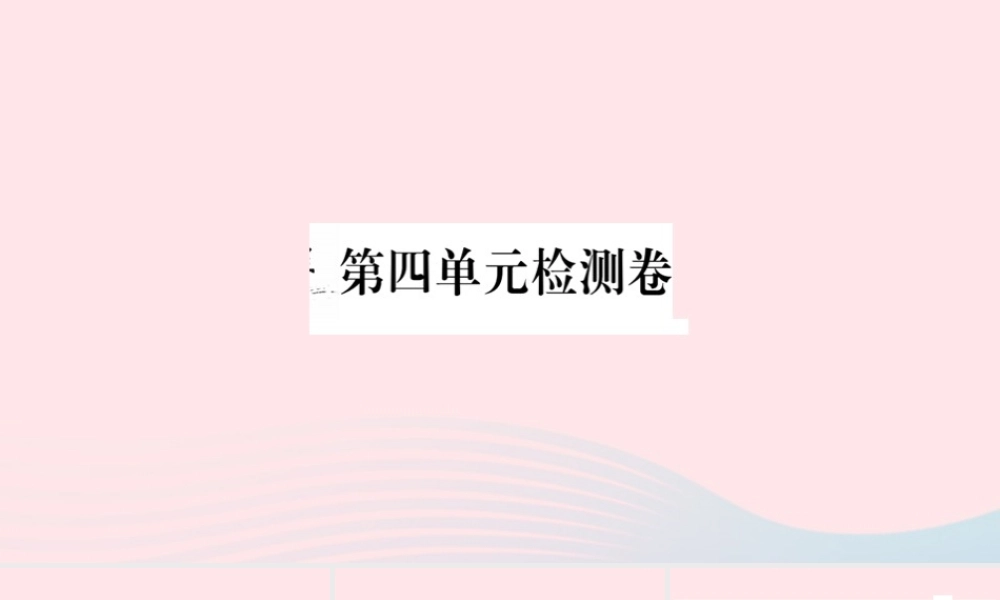 (通用版)文下册 第四单元检测卷课件 新人教版 课件