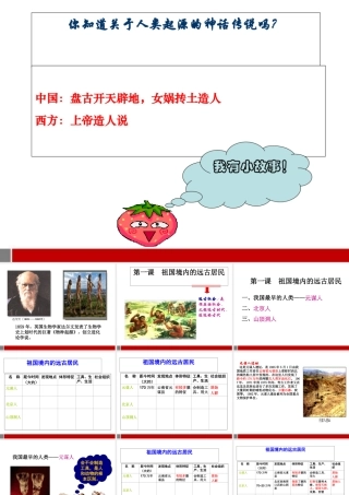 七年级历史上册 第1课祖国境内远古居民课件 人教新课标版 课件