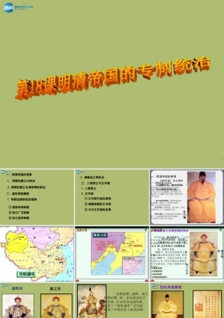 七年级历史下册 第18课 明清帝国的专制统治课件 北师大版 课件