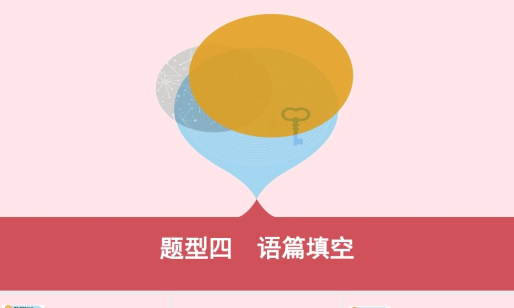 (河南专用)版中考英语 题型过关四 语篇填空课件 人教新目标版 课件