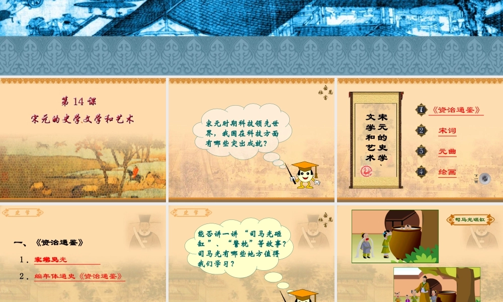 七年级历史下册 6.14(宋元的史学、文学和艺术)课件 岳麓版 课件