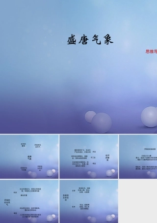 (秋季版)七年级历史下册 第一单元 第4课(盛唐气象)(思维导图)素材 华东师大版 素材