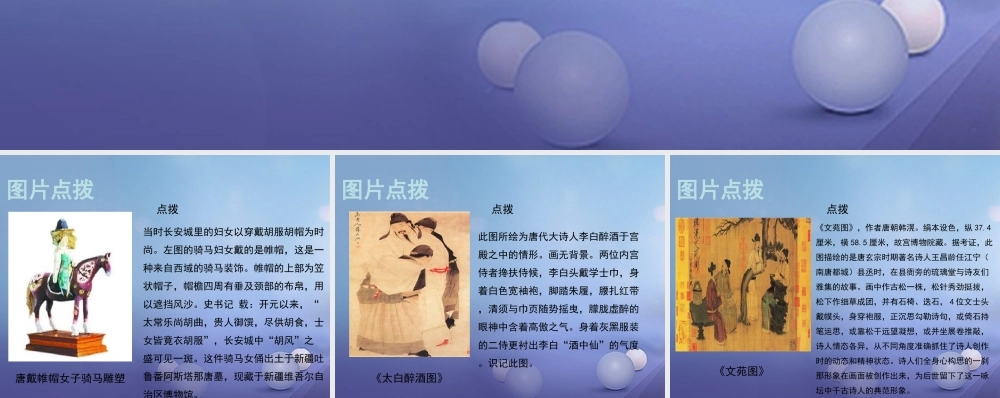 (秋季版)七年级历史下册 第一单元 第4课(盛唐气象)(教材图片点拨)素材 华东师大版 素材