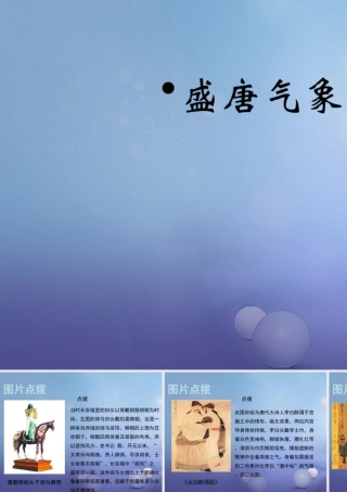 (秋季版)七年级历史下册 第一单元 第4课(盛唐气象)(教材图片点拨)素材 华东师大版 素材