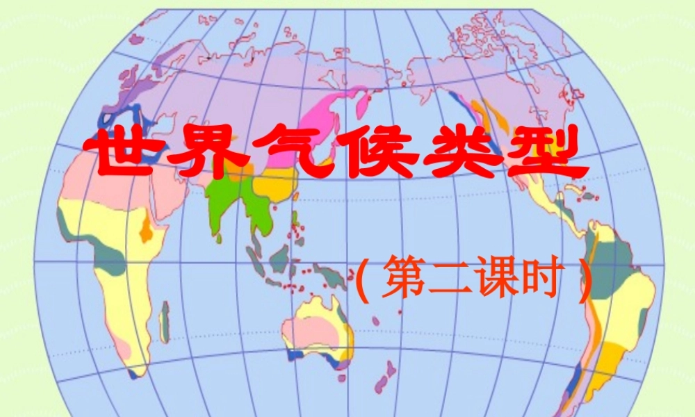 七年级地理第四节 世界的气候类型2课件