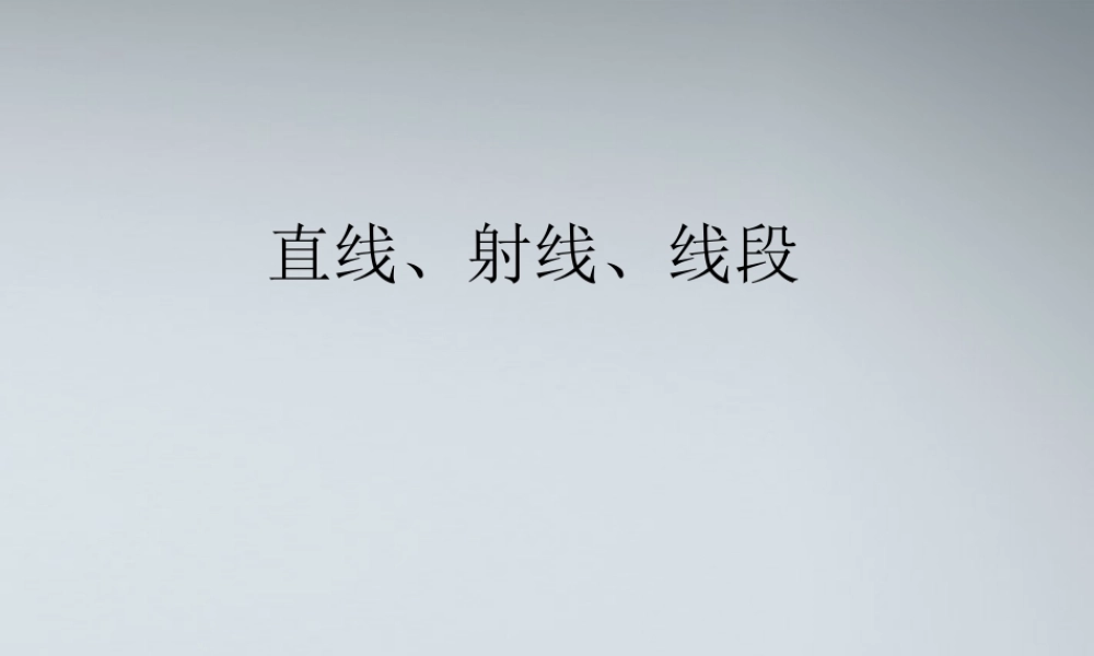 七年级数学上册 直线、射线、线段市级公开课课件 人教新课标版 课件
