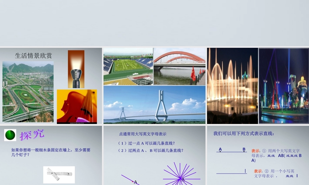 七年级数学上册 直线、射线、线段市级公开课课件 人教新课标版 课件