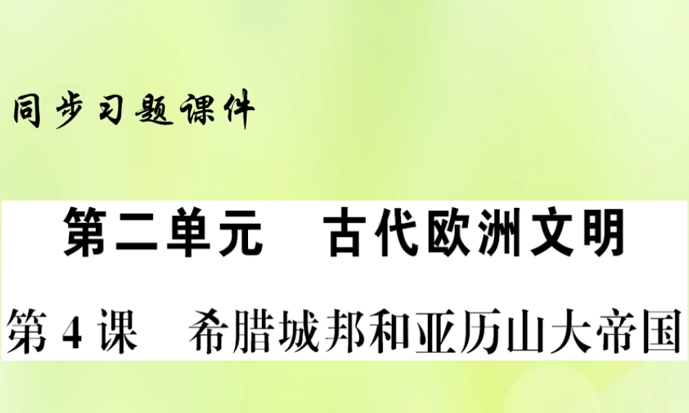 九年级历史上册 第2单元 古代欧洲文明 第4课 希腊城邦和亚历山大帝国习题课件 新人教版 课件