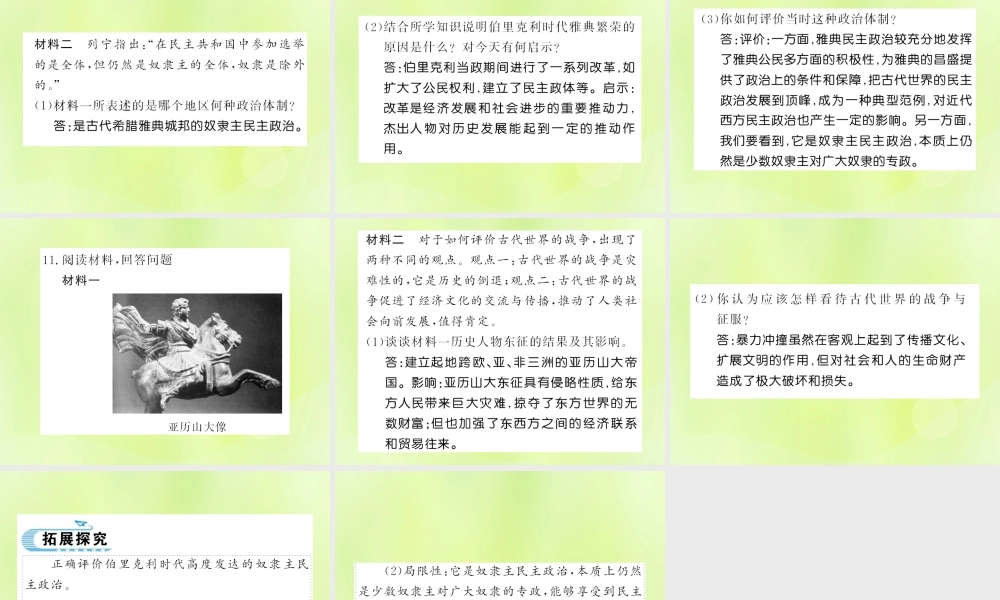 九年级历史上册 第2单元 古代欧洲文明 第4课 希腊城邦和亚历山大帝国习题课件 新人教版 课件