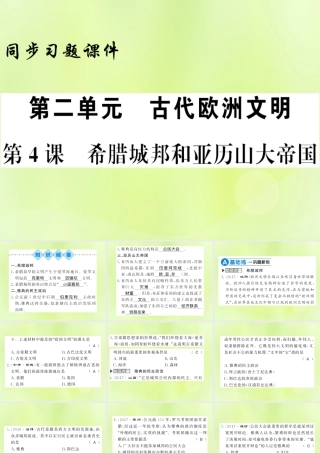 九年级历史上册 第2单元 古代欧洲文明 第4课 希腊城邦和亚历山大帝国习题课件 新人教版 课件