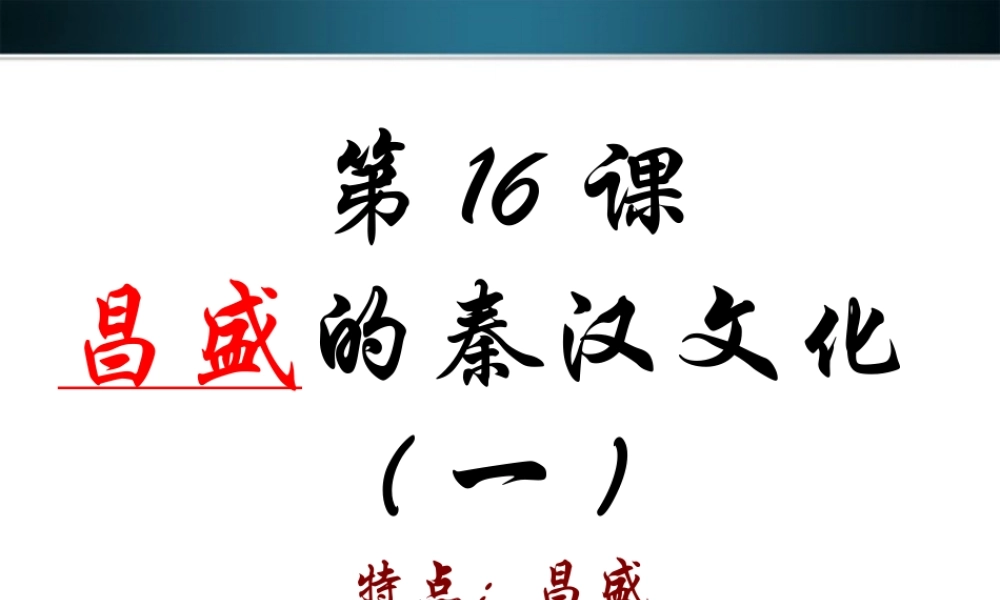 七年级历史上册 第16课昌盛的秦汉文化课件 人教新课标版 课件