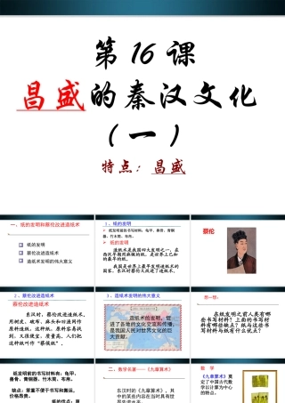 七年级历史上册 第16课昌盛的秦汉文化课件 人教新课标版 课件
