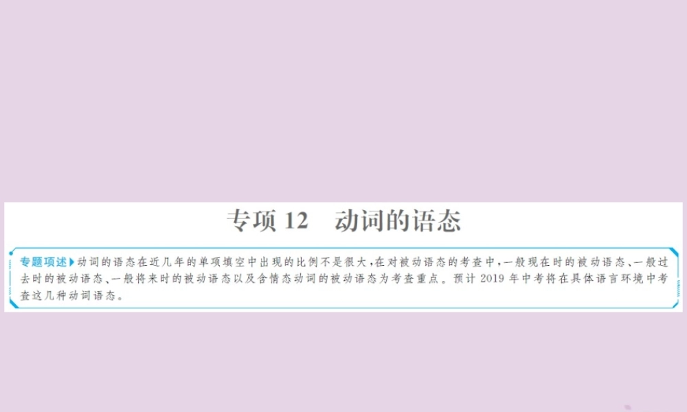中考英语总复习 第二部分 专项语法 高效突破 专题12 动词的语态课件