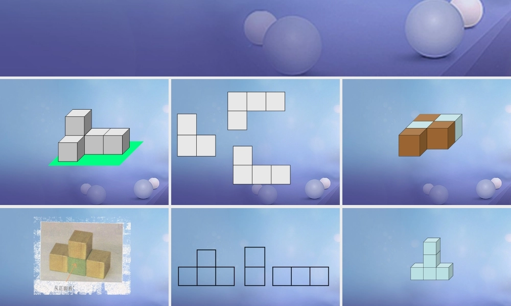 七年级数学上册 第一章 丰富的图形世界 4 从三个方向看物体的形状素材 (新版)北师大版 素材