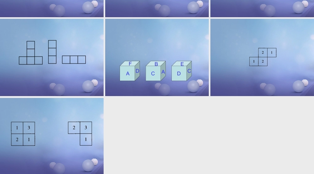 七年级数学上册 第一章 丰富的图形世界 4 从三个方向看物体的形状素材 (新版)北师大版 素材