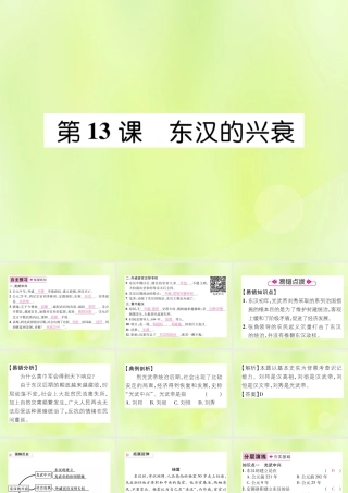 七年级历史上册 第3单元 秦汉时期：统一多民族国家的建立和巩固 第13课 东汉的兴衰课件 新人教版 课件