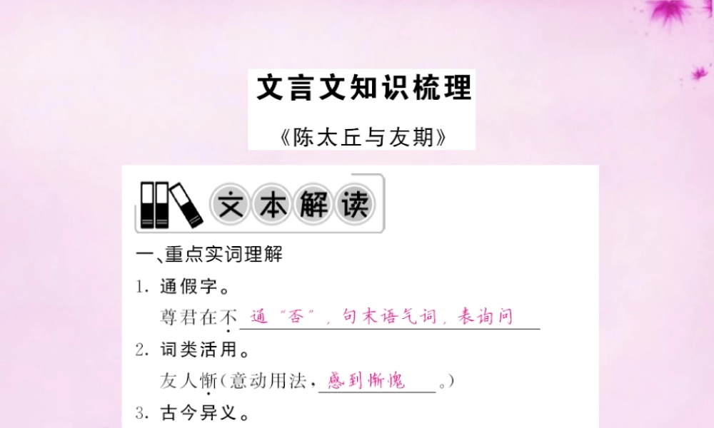 中考语文 第一轮 复习教材 夯基固本 七上 文言文知识梳理课件 新人教版 课件