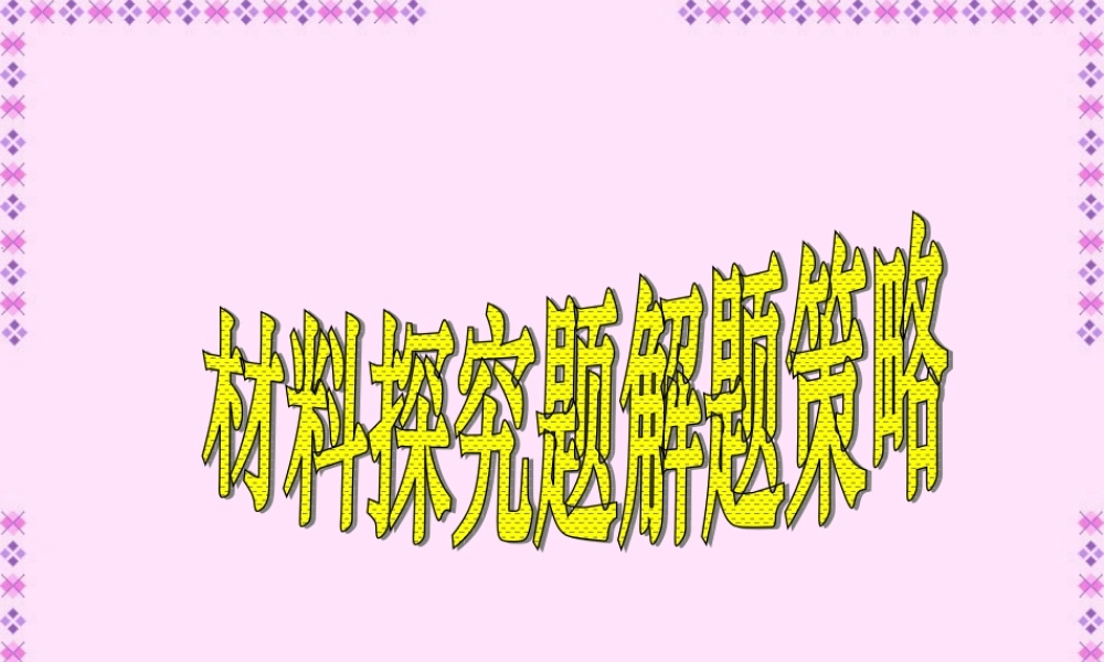 中考语文中考材料探究 新课标 人教版 试题