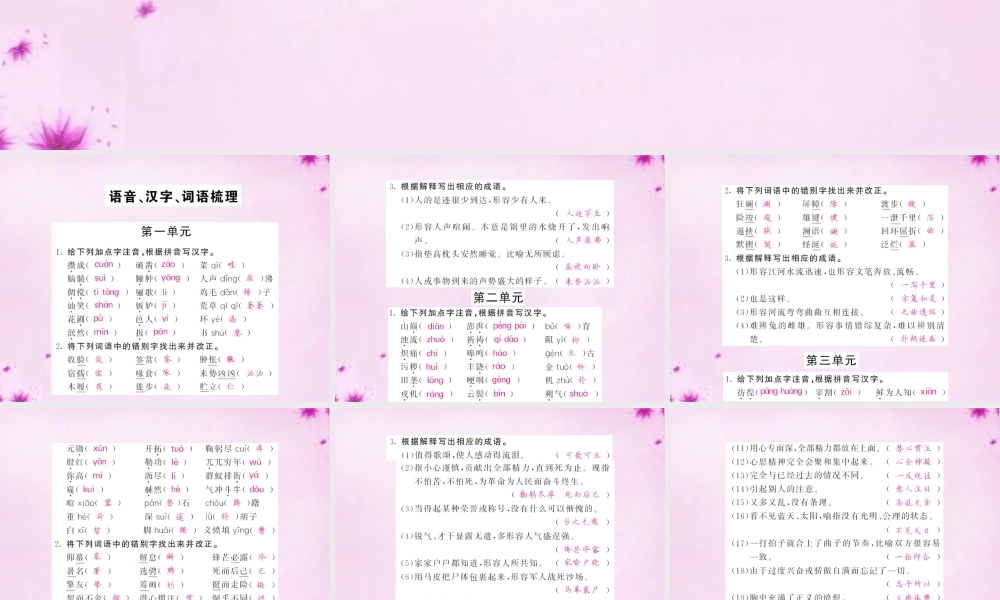 中考语文 第一轮 复习教材 夯基固本 七下 语音、汉字、词语梳理课件 新人教版 课件