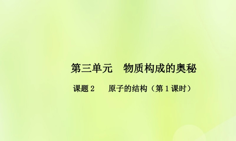 九年级化学上册 第三单元 物质构成的奥秘 课题2 原子的结构(第1课时)高效课堂课件 (新版)新人教版 课件