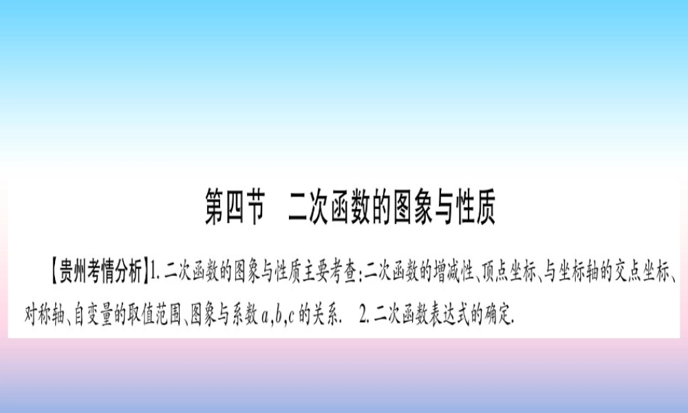 (贵州专版)中考数学总复习 第一轮 考点系统复习 第3章 函数 第4节 二次函数的图象与性质课件