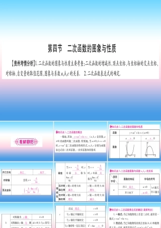 (贵州专版)中考数学总复习 第一轮 考点系统复习 第3章 函数 第4节 二次函数的图象与性质课件
