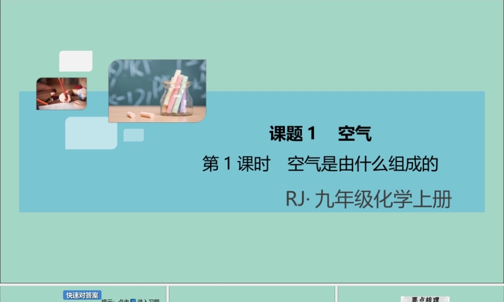 九年级化学上册 第二单元 我们周围的空气 课题1 空气 第2课时 空气是一种宝贵的资源 保护空气习题讲评课件 (新版)新人教版 课件