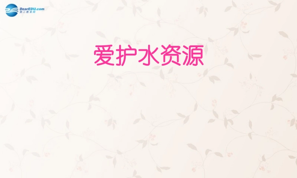 九年级化学上册 第四单元 课题1 爱护水资源课件3 (新版)新人教版 课件