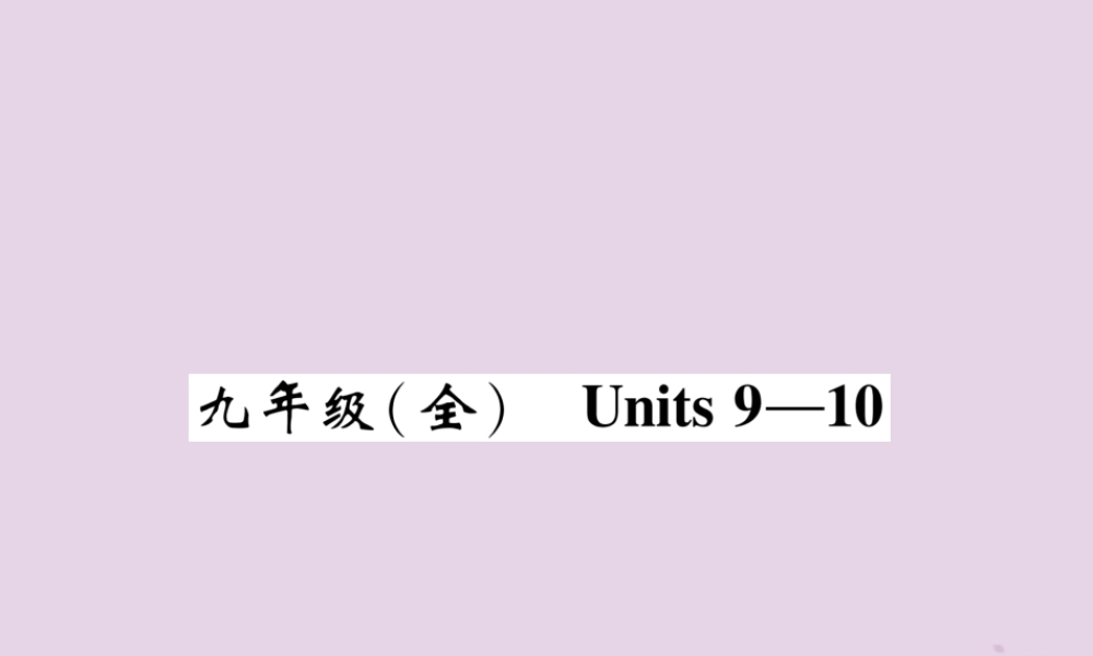 中考英语总复习 第一篇 教材知识梳理篇 九全 Units 9 10(精讲)课件