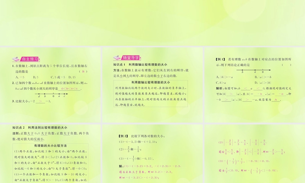 (遵义专版)七年级数学上册 第一章 有理数 1.2 有理数 1.2.4 绝对值 第2课时 有理数的大小比较习题课件 (新版)新人教版 课件