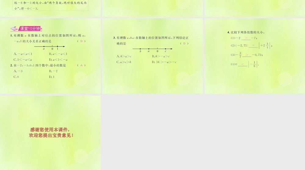 (遵义专版)七年级数学上册 第一章 有理数 1.2 有理数 1.2.4 绝对值 第2课时 有理数的大小比较习题课件 (新版)新人教版 课件