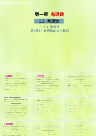 (遵义专版)七年级数学上册 第一章 有理数 1.2 有理数 1.2.4 绝对值 第2课时 有理数的大小比较习题课件 (新版)新人教版 课件