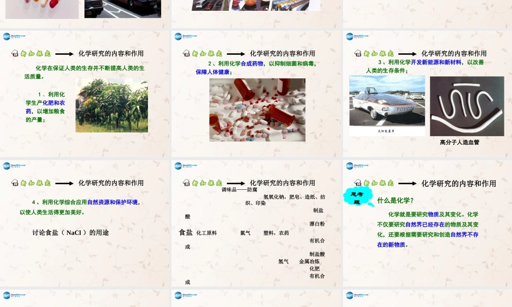 九年级化学上册 绪言 化学使世界变得更加绚丽多彩课件1 (新版)新人教版 课件