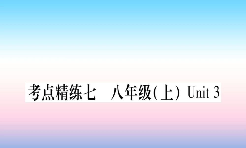 中考英语准点备考 第一部分 教材系统复习 考点精练七 八上 Unit 3课件