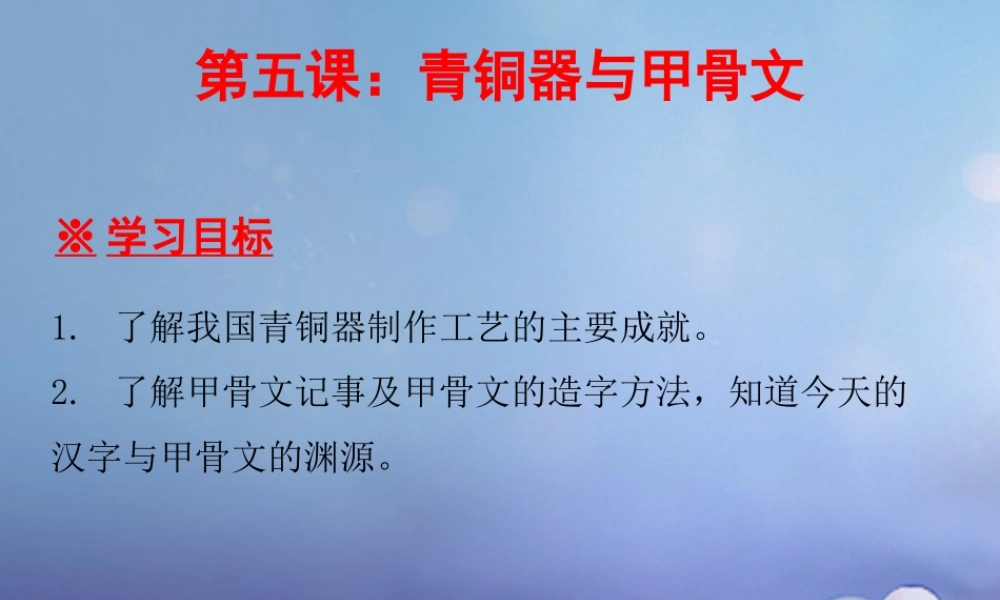 七年级历史上册 第2单元 夏商周时期 早期国家的产生与社会变革 第5课 青铜器与甲骨文课件 新人教版 课件