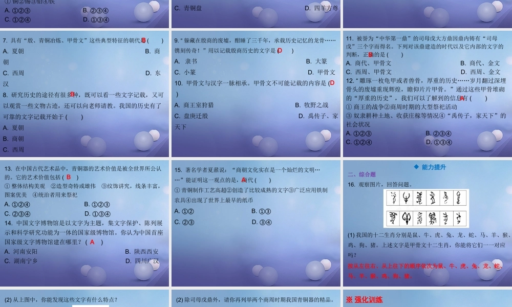 七年级历史上册 第2单元 夏商周时期 早期国家的产生与社会变革 第5课 青铜器与甲骨文课件 新人教版 课件