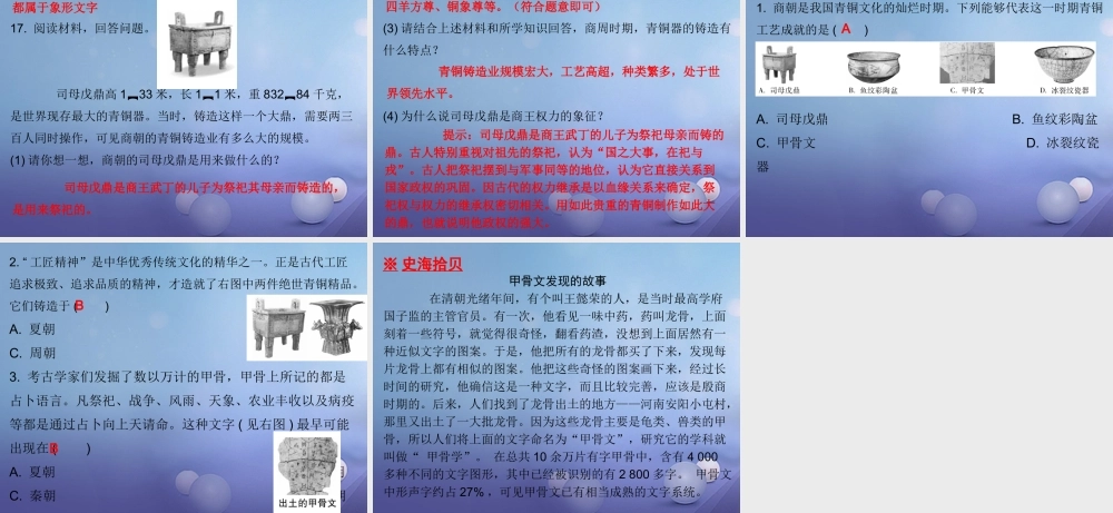 七年级历史上册 第2单元 夏商周时期 早期国家的产生与社会变革 第5课 青铜器与甲骨文课件 新人教版 课件