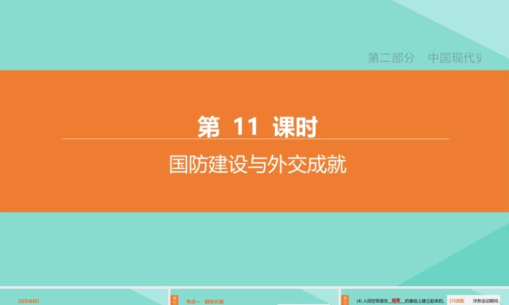(呼和浩特专版)中考历史复习方案 第二部分 中国现代史 第11课时 国防建设与外交成就课件