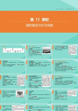 (呼和浩特专版)中考历史复习方案 第二部分 中国现代史 第11课时 国防建设与外交成就课件