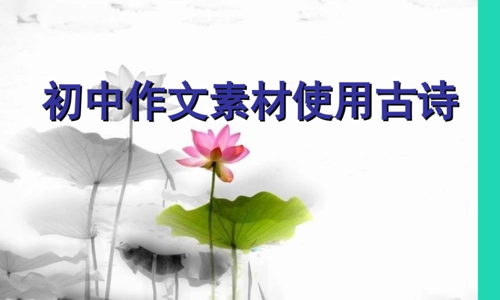 中考语文 作文素材 使用古诗课件-2