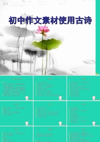 中考语文 作文素材 使用古诗课件-2
