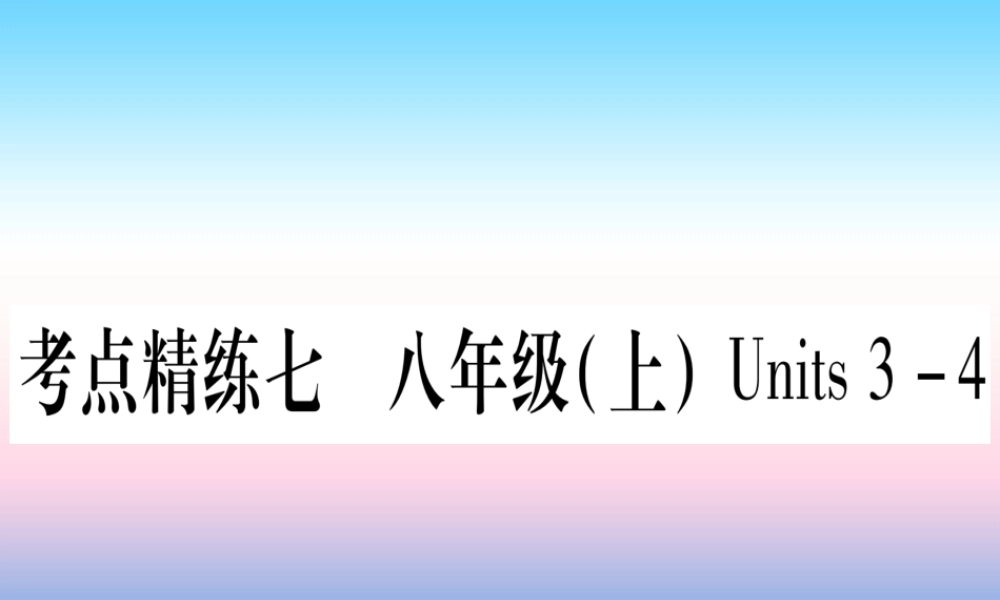 (湖北专用版)版中考英语复习 第一篇 教材系统复习 考点精练七 八上 Units 3 4实用课件