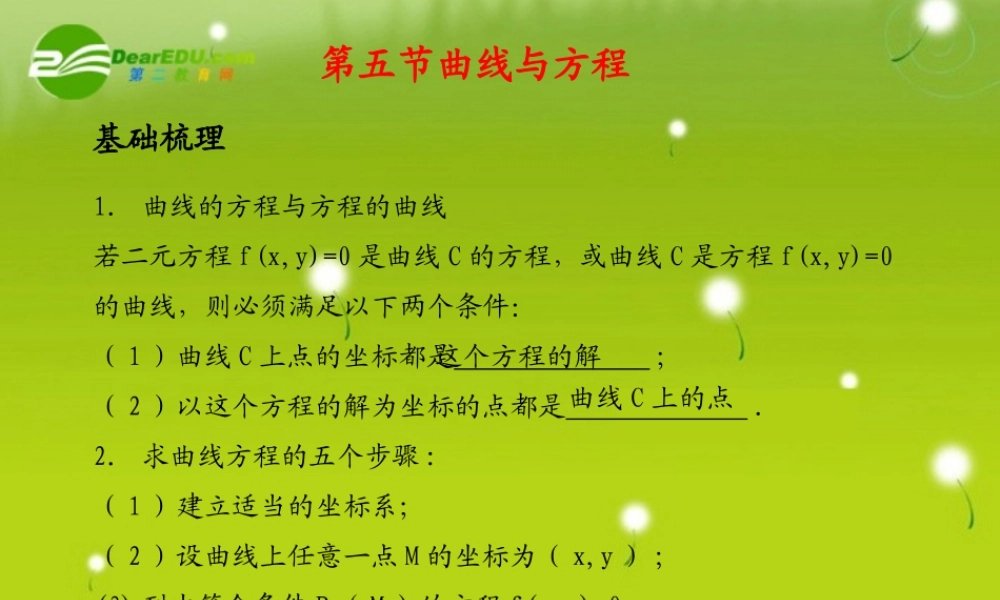 (学案与测评)高考数学总复习 第九单元第五节 曲线与方程精品课件 苏教版 课件-2