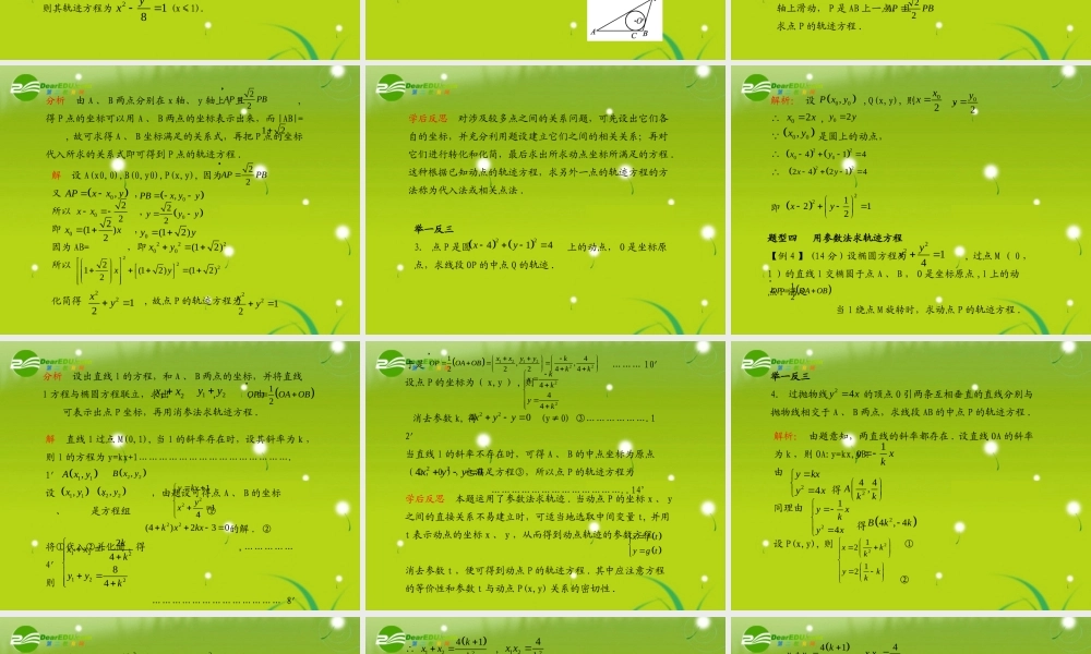 (学案与测评)高考数学总复习 第九单元第五节 曲线与方程精品课件 苏教版 课件-2