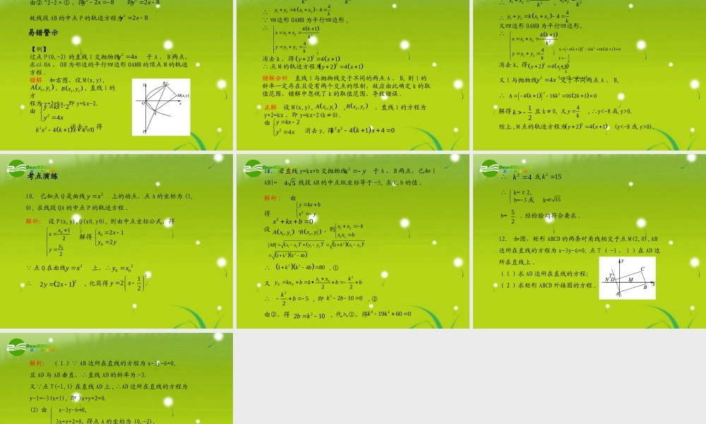(学案与测评)高考数学总复习 第九单元第五节 曲线与方程精品课件 苏教版 课件-2