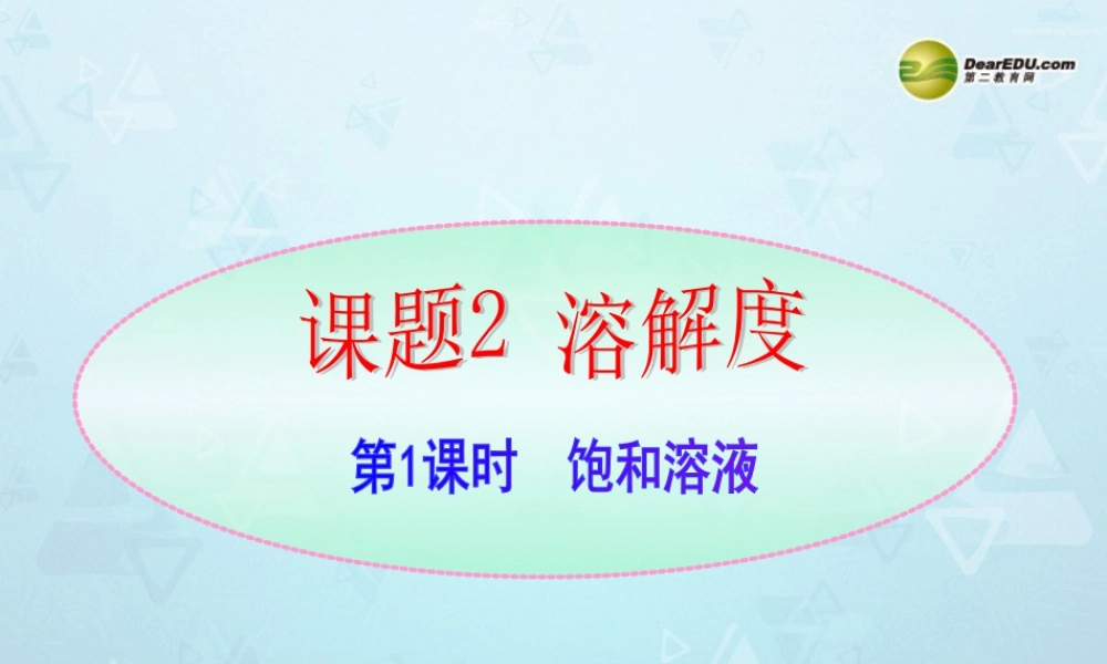九年级化学下册 第9单元 课题3 第1课时 饱和溶液课件 新人教版 课件
