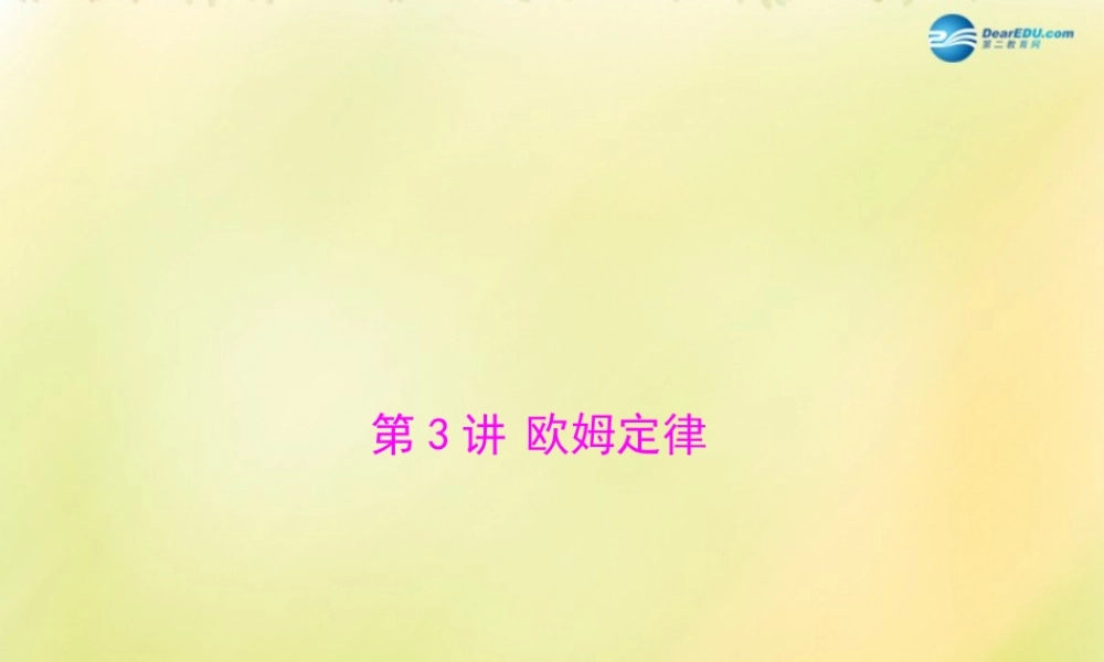 (南粤专用)中考物理 第一部分 第四单元 第3讲 欧姆定律复习课件