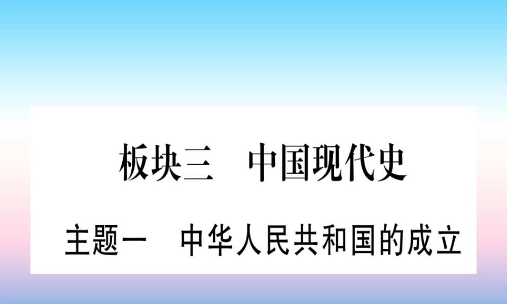 (云南专用)中考历史总复习 第一篇 考点系统复习 板块3 中国现代史 主题一 中华人民共和国的成立(精讲)课件