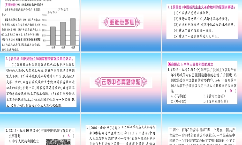 (云南专用)中考历史总复习 第一篇 考点系统复习 板块3 中国现代史 主题一 中华人民共和国的成立(精讲)课件